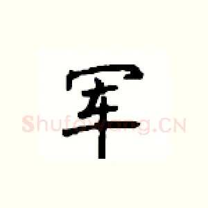 军