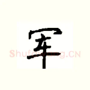 军