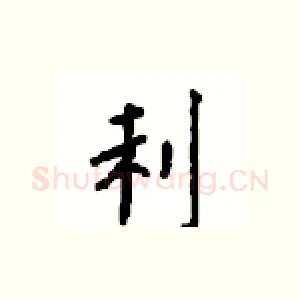 利