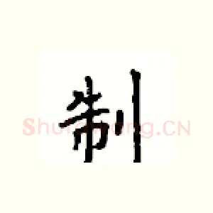 制