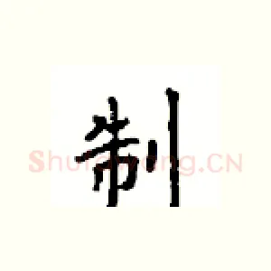 制