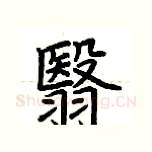 翳