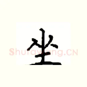 坐