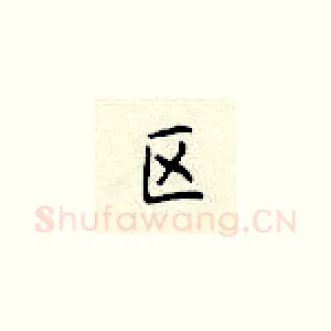 区