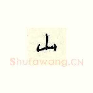 山