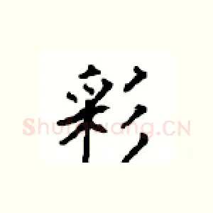 彩