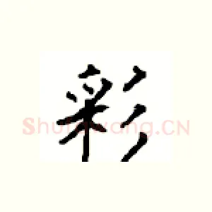 彩