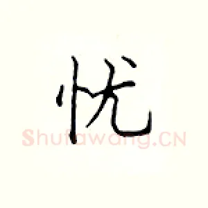 忧