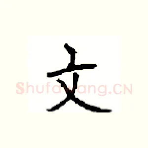 文