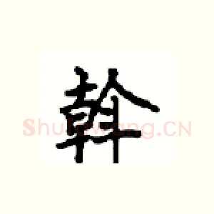 斡
