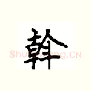 斡