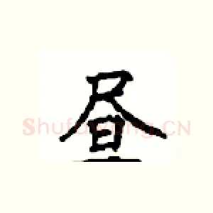 昼
