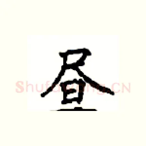 昼