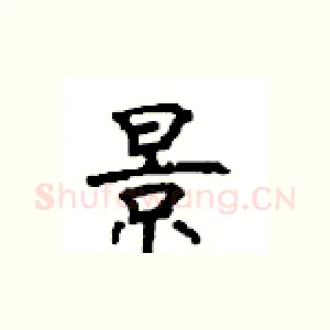 景