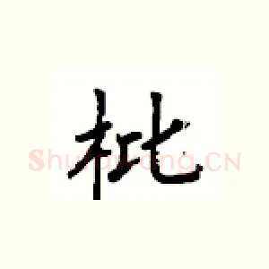 枇