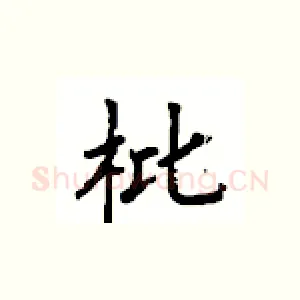 枇