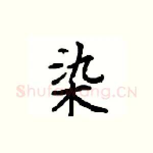 染