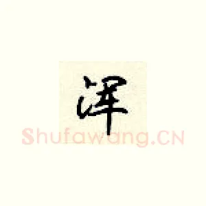浑
