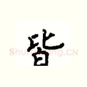 皆