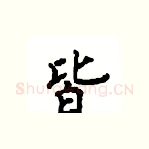 皆