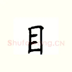 目