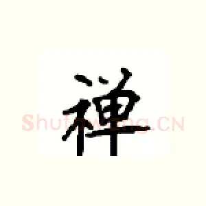 禅