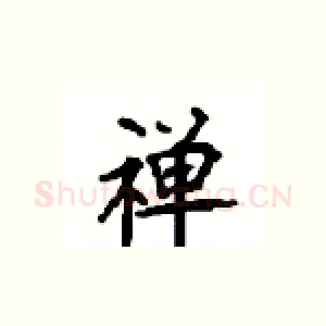 禅