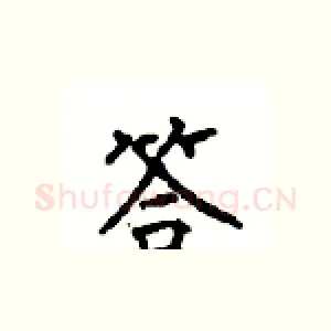 答
