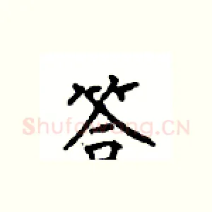 答