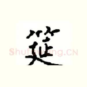 筵