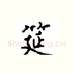 筵