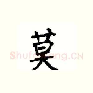 莫