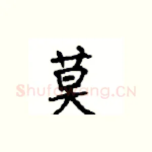 莫