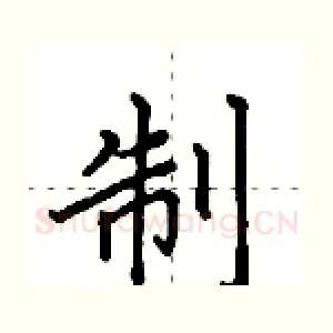 制