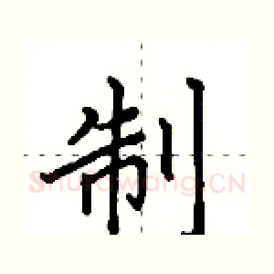 制