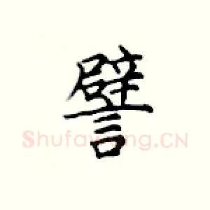 譬