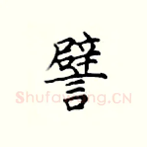 譬