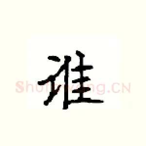 谁