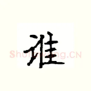谁
