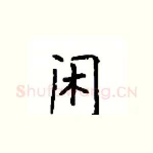 闲