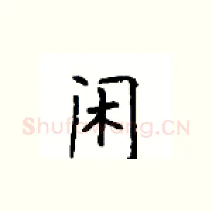闲