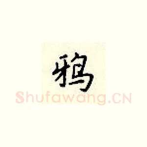 鸦