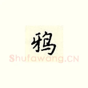 鸦