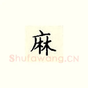 麻