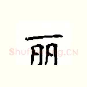 丽