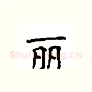 丽