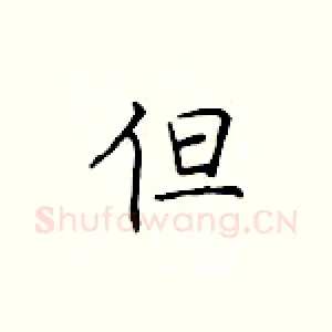 但