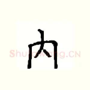内