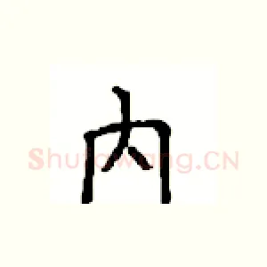 内