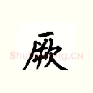 厥